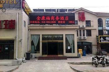 Yuegezhuang Beijing Jinkangfu Business Hotel المظهر الخارجي الصورة